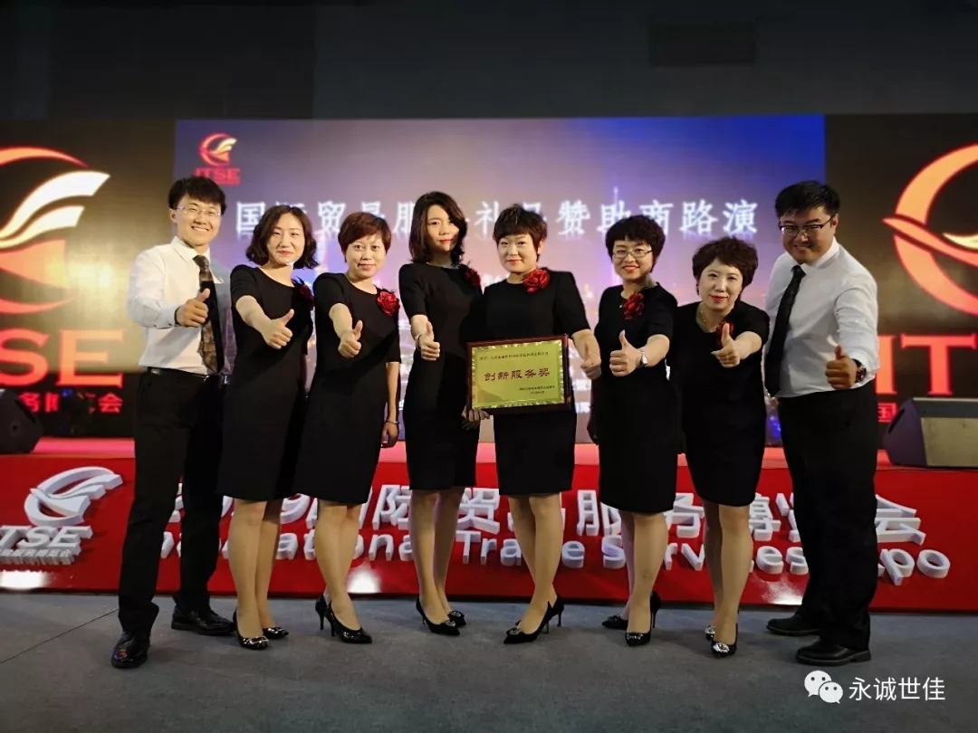 【聚焦】首屆貿(mào)易服務(wù)博覽會圓滿閉幕，永誠世佳整裝再出發(fā)！